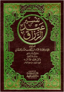 تفسير عبد الرزاق