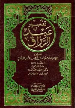 كتاب تفسير عبد الرزاق