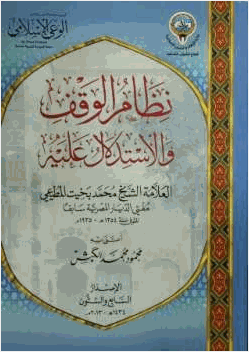 نظام الوقف والاستدلال عليه