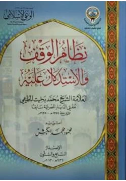 كتاب نظام الوقف والاستدلال عليه