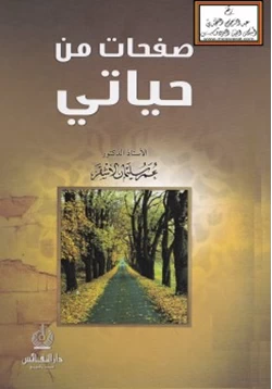 كتاب صفحات من حياتي