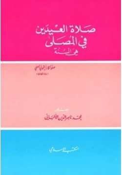 كتاب صلاة العيدين في المصلى هي السنة pdf