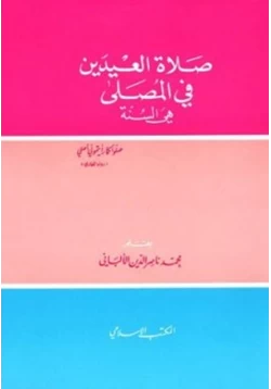 كتاب صلاة العيدين في المصلى هي السنة