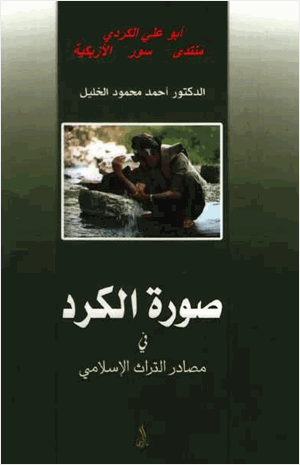 صورة الكرد في مصادر التراث الإسلامي