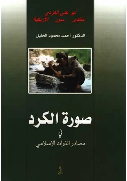 كتاب صورة الكرد في مصادر التراث الإسلامي