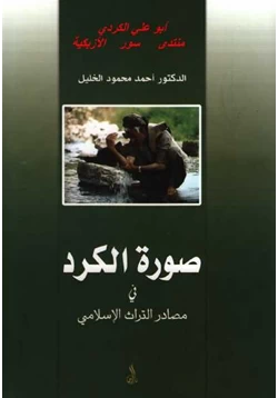 كتاب صورة الكرد في مصادر التراث الإسلامي pdf