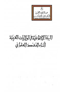 كتاب بحوث مؤتمر الحياة الاجتماعية في الولايات العربية أثناء العهد العثماني