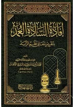 كتاب إفادة السادة العمد بتقرير معاني نظم الزبد