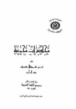 كتاب محاضرات مجمعية pdf