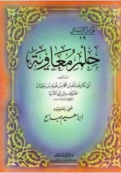 كتاب حلم معاوية pdf