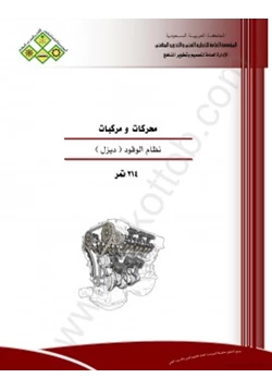 كتاب نظام الوقود ديزل pdf