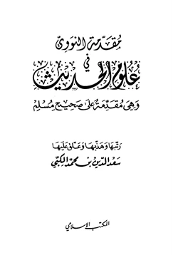 كتاب مقدمة النووي في علوم الحديث وهي مقدمة على صحيح مسلم pdf