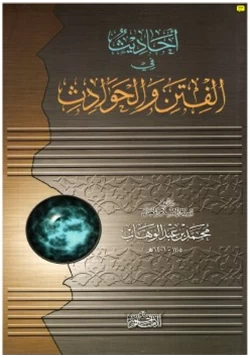 كتاب أحاديث في الفتن والحوادث pdf