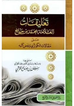 كتاب تعليقات العلامة محمد بن مانع على مقالات الكوثري وبعض كتبه