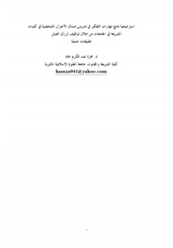 كتاب استراتيجية دمج مهارات التفكير في تدريس مساق الأحوال الشخصية في كليات الشريعة في الجامعات pdf