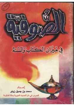 كتاب الصوفية في ميزان الكتاب و السنة pdf
