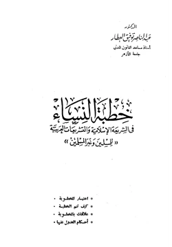كتاب خطبة النساء في الشريعة الإسلامية والتشريعات العربية للمسلمين وغير المسلمين