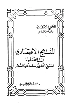 كتاب المنهج الإقتصادي في التخطيط لنبي الله يوسف عليه السلام pdf