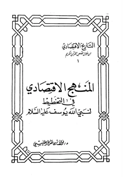 كتاب المنهج الإقتصادي في التخطيط لنبي الله يوسف عليه السلام