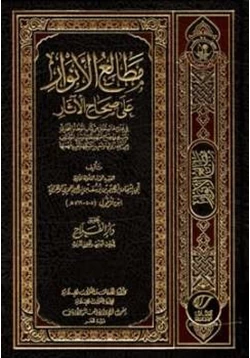 كتاب مطالع الأنوار على صحاح الآثار