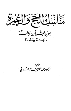 مناسك الحج والعمرة من القرآن والسنة دراسة وتطبيقا