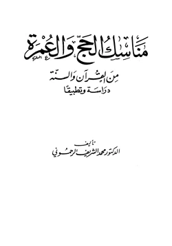 كتاب مناسك الحج والعمرة من القرآن والسنة دراسة وتطبيقا pdf