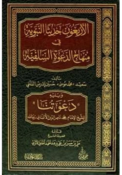 كتاب الأربعون حديثا النبوية في منهاج الدعوة السلفية pdf