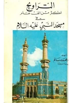 كتاب التراويح أكثر من ألف عام في مسجد النبي صلى الله عليه وسلم