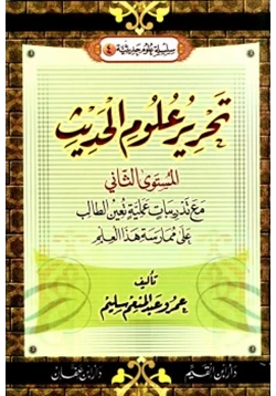 كتاب تحرير علوم الحديث ج2 pdf