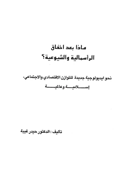 كتاب ماذا بعد إخفاق الرأسمالية والشيوعية نحو ايديولوجية جديدة للتوازن الإقتصادي والإجتماعي إسلامية وعالمية