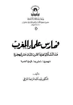 كتاب فهارس علماء المغرب منذ النشاة إلى نهاية القرن الثاني عشر للهجرة pdf