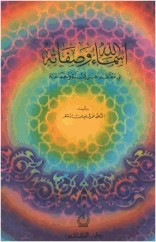 أسماء الله وصفاته في معتقد أهل السنة والجماعة