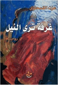 غرفة ترى النيل