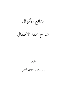 كتاب بدائع الأقوال شرح تحفة الأطفال pdf