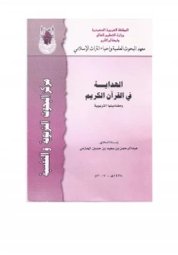 كتاب الهداية في القرآن الكريم ومضامينها التربوية pdf