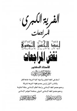 كتاب الفرية الكبرى المراجعات لعبد الحسين الموسوي نقض المراجعات