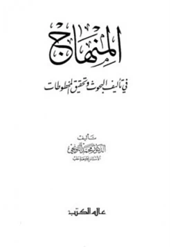 كتاب المنهاج في تأليف البحوث وتحقيق المخطوطات pdf