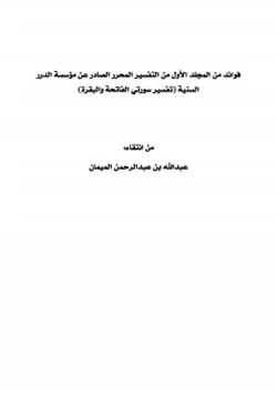 كتاب فوائد من المجلد الأول من التفسير المحرر الصادر عن مؤسسة الدرر السنية تفسير سورتي الفاتحة والبقرة