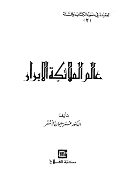 كتاب سلسلة العقيدة في ضوء الكتاب والسنة 2 عالم الملائكة الأبرار