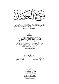 كتاب شرح العضد على مختصر المنتهى الأصولي