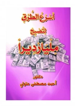 كتاب أسرع الطرق لتصبح مليارديرا pdf