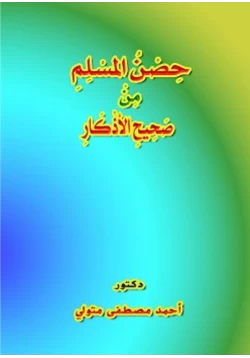 كتاب حصن المسلم من صحيح الأذكار بالليل والنهار pdf