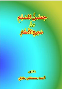 كتاب حصن المسلم من صحيح الأذكار بالليل والنهار