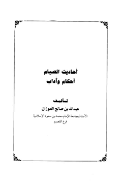 كتاب أحاديث الصيام أحكام وآداب pdf