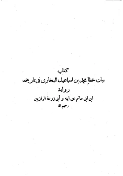 كتاب بيان خطأ محمد بن إسماعيل البخاري في تاريخه