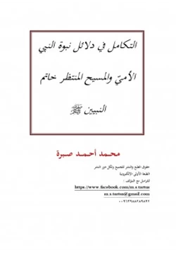 كتاب التكامل في دلائل نبوة النبي الأمي والمسيح المنتظر خاتم النبيين صلى الله عليه وسلم pdf