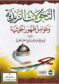 كتاب التحولات الزيدية وعوامل ظهور الحوثية