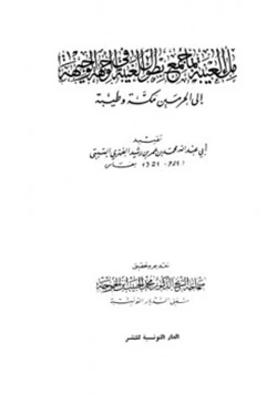 كتاب ملء العيبة بما جمع بطول الغيبة في الوجهة الوجيهة إلى الحرمين مكة وطيبة pdf