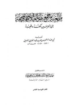 كتاب ملء العيبة بما جمع بطول الغيبة في الوجهة الوجيهة إلى الحرمين مكة وطيبة