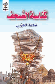 كناسة الصحف محمد العزبي